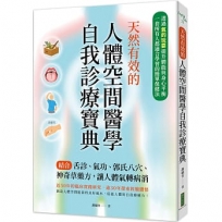 天然有效的人體空間醫學自我診療寶典:結合舌診、氣功、郭氏八穴、神奇草藥方,讓人體氣轉病消