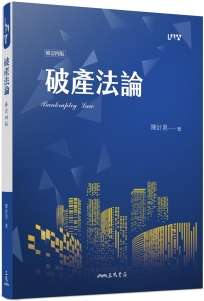 破產法論(修訂四版)