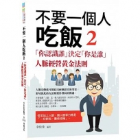 不要一個人吃飯2:你認識誰決定你是誰-人脈經營黃金法則