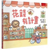 富小孩養成系列：花錢有計畫