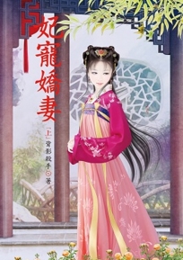 妃寵嬌妻 上
