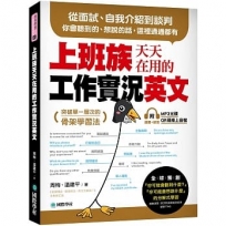 上班族天天在用的工作實況英文:從面試、自我介紹到談判，你會聽到的、想說的話，這裡通通都有！(附MP3 光碟、QR碼線上音檔)