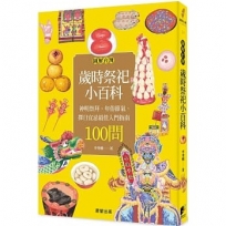 圖解台灣歲時祭祀小百科：神明祭拜、年俗節氣、擇日宜忌最佳入門指南100問