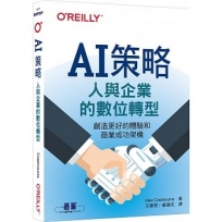 AI策略:人與企業的數位轉型