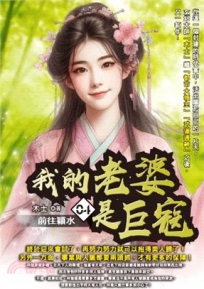 我的老婆是巨寇04