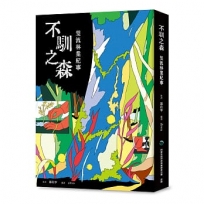 不馴之森 雙流林業紀事