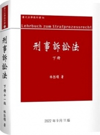 刑事訴訟法論(下冊)