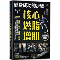 健身成功的步驟 核心燃脂增肌全圖解專書：強肌‧抗老‧減重‧塑身，量身制定無懈可擊的「SMART理想身材打造計畫」