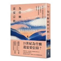 為什麼需要宗教？:當生命之慟超越所有答案,一位宗教學者穿越失落與傷痛的信仰追尋