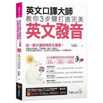 英文口譯大師教你3步驟打造完美英文發音(免費附贈1CD+「Youtor App」內含VRP虛擬點讀筆+真人發音影片)