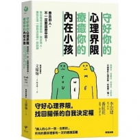 守好你的心理界限，療癒你的內在小孩：善良的人，不一定要這麼辛苦！教你懂得保護自我，親近他人，擁有生活「自我決定權」的訓練