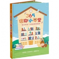 365信仰小學堂(精裝):孩子的第一本信仰探索指南