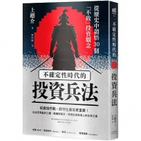 不確定性時代的投資兵法：從歷史中領悟30個「不敗」投資觀念