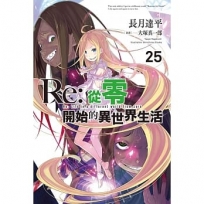 Re:從零開始的異世界生活(25)(輕小說)