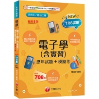 2027【根據108課綱編寫】電子學(含實習)(歷年試題+模擬考)(升科大四技)