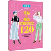 裙裝＆褲裝的實用版型120：依照身形量身訂製的打版製圖集