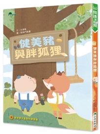 健美豬與胖狐狸