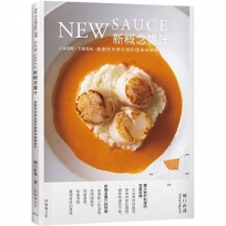 New sauce新概念醬汁:戲劇性的將日常料理美味瞬間提升!不需要長時間熬煮、少油清爽、平衡風味,展現色香味的靈魂