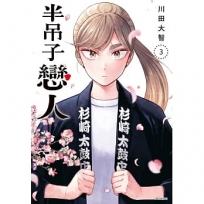 半吊子戀人(03)