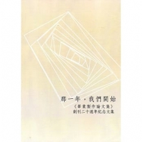 那一年,我們開始:《畢業製作論文集》創刊20週年紀念文集