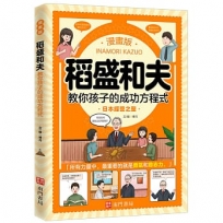 漫畫版稻盛和夫教你孩子的成功方程式