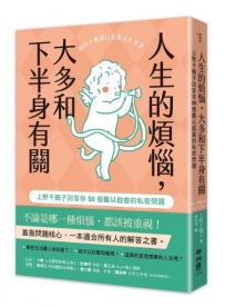 人生的煩惱，大多和下半身有關：上野千鶴子回答你50個難以啟齒的私密問題