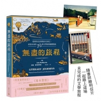 無盡的旅程：從荷馬史詩到後末日寓言，直達未來的78部文學經典遊歷指南✧首刷贈名畫金句明信片✧