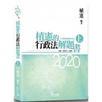 植憲的行政法解題書(上)