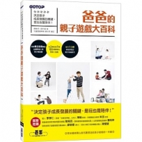 爸爸的親子遊戲大百科:決定孩子成長發展的關鍵，是玩也是陪伴！
