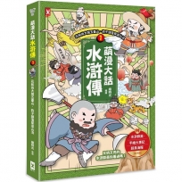 萌漫大話水滸傳(01)【花和尚大鬧五台山 豹子頭落草梁山泊】：附 「水滸群英手繪大事記」超長海報(左半圖)