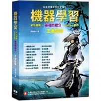 機器學習:彩色圖解 + 基礎微積分 + Python實作 王者歸來(全彩)