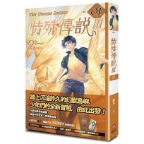 特殊傳說Ⅲ vol.01