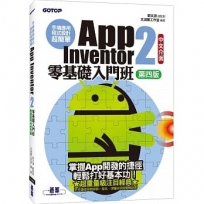 手機應用程式設計超簡單 App Inventor 2零基礎入門班(中文介面第四版)(附入門影音/範例)