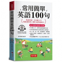 常用簡單英語100句（口袋書＋附贈線上MP3）：英語會話，3分鐘上手，寫給想要馬上開口說英語的人。