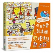 今天也要認真過憨慢生活:喜憨兒的可愛繪日記,幸福也可以這麼簡單!