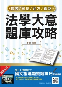 【2019適用版】法學大意題庫攻略(初等、司法、地方、鐵路考試適用)(贈國文複選題答題技巧雲端課程)(三版)