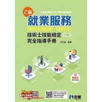 就業服務乙級技術士技能檢定完全指導手冊(第十版)(附學術科歷屆試題)