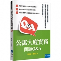 公寓大廈實務問題Q&A