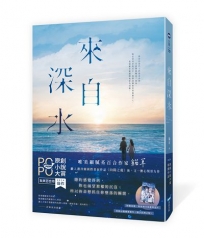 來自深水【繼入選首爾國際書展作品《向陽之處》後，又一刻骨揪心力作！】