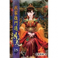我家後門通洪荒18