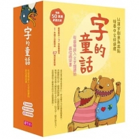 字的童話 暢銷新版全7冊(附親子手冊+劇場版7CD)