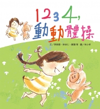 1234，動動體操（1書+1CD）