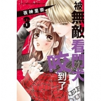 被無敵看門犬咬到了(3)