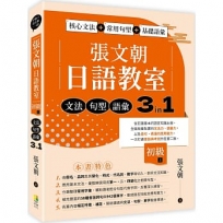 張文朝日語教室 初級(上)  文法、句型、語彙3 in 1