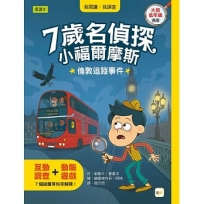 【7歲名偵探.小福爾摩斯】:倫敦追蹤事件(大班低年級.互動遊戲推理讀本)