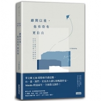 離開以後，你有沒有更自由