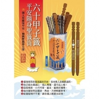 六十甲子籤．平安聖籤筒：聖籤在手，日日平安
