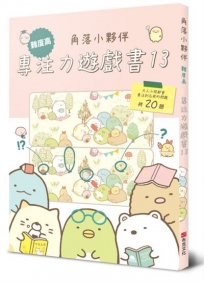 角落小夥伴專注力遊戲書13:難度高,大人小孩都會專注到忘我的遊戲