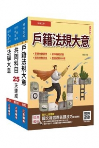 2022地方特考五等[戶政]速成套書(贈戶籍法規大意題庫攻略+國文複選題答題技巧雲端課程)