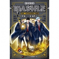 肌肉魔法使-MASHLE- 馬修・班地德與冒險之書01